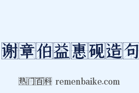 谢章伯益惠砚造句是什么意思的图片